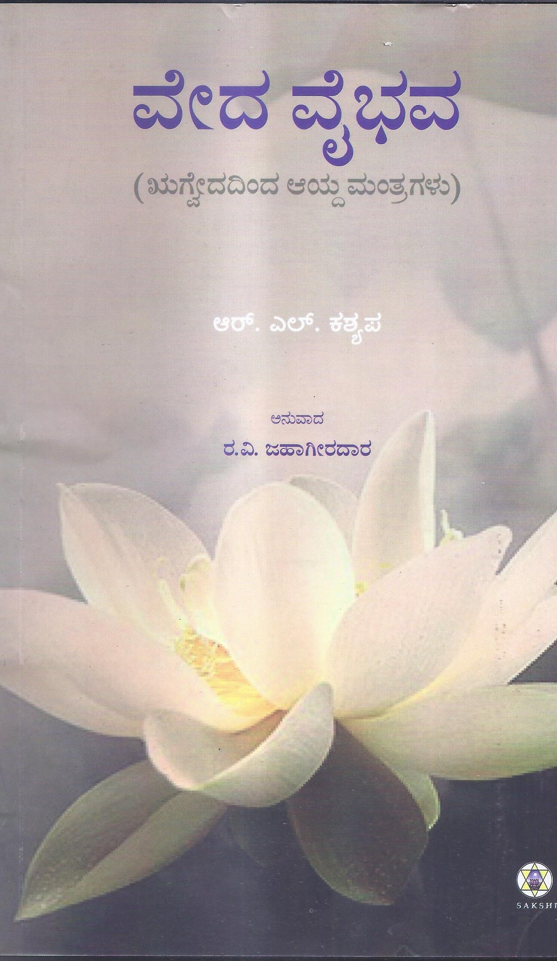 Veda Vaibhava//ವೇದ ವೈಭವ – SAKSHI Trust - Bangalore
