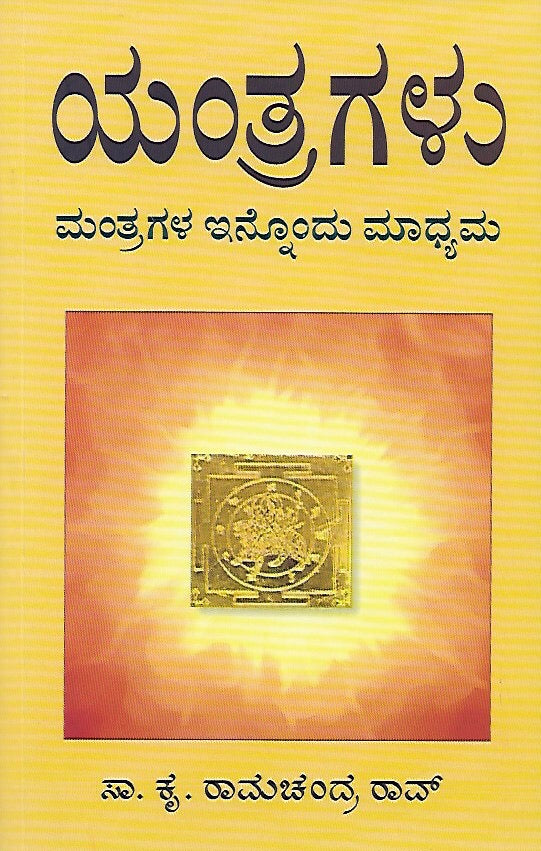 ಯಂತ್ರಗಳು - ಮಂತ್ರಗಳ ಇನ್ನೊಂದು ಮಾಧ್ಯಮ // Yantragalu - Mantragala Innondu Madhyama