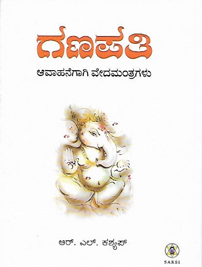 ಗಣಪತಿ ಆವಾಹನೆಗಾಗಿ ವೇದ ಮಂತ್ರಗಳು // Ganapati Avahanegaagi Veda Mantragalu