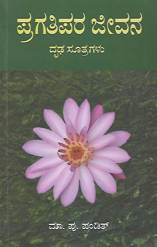 ಪ್ರಗತಿಪರ ಜೀವನ ದೃಢ ಸೂತ್ರಗಳು // Pragatipara Jeevana Dhruda Sootragalu