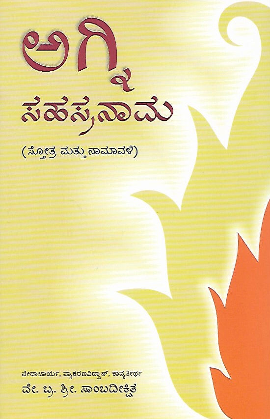 ಅಗ್ನಿ ಸಹಸ್ರನಾಮ - ಸ್ತೋತ್ರ ಮತ್ತು ನಾಮಾವಳಿ // Agni Sahasranama - Stotra Mattu Namavali