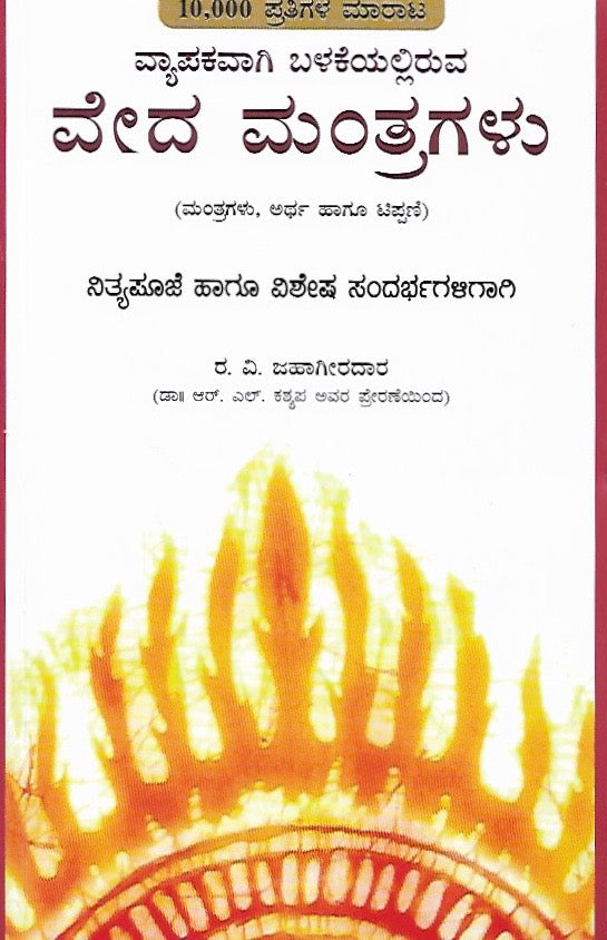 ವ್ಯಾಪಕವಾಗಿ ಬಳಸುವ ವೇದ ಮಂತ್ರಗಳು // Vyapakavaagi Balasuva Veda Mantragalu