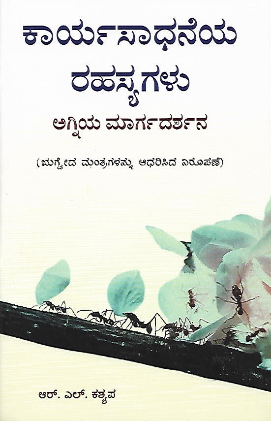 ಕಾರ್ಯಸಾಧನೆಯ ರಹಸ್ಯಗಳು: ಅಗ್ನಿಯ ಮಾರ್ಗದರ್ಶನ // Karyasadhaneya Rahasyagalu: Agniya Margadarshana