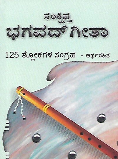 ಸಂಕ್ಷಿಪ್ತ ಭಗವದ್ ಗೀತೆ - ೧೨೫ ಶ್ಲೋಕಗಳು // Sankshipta Bhagavad Geete - 125 Shlokagalu