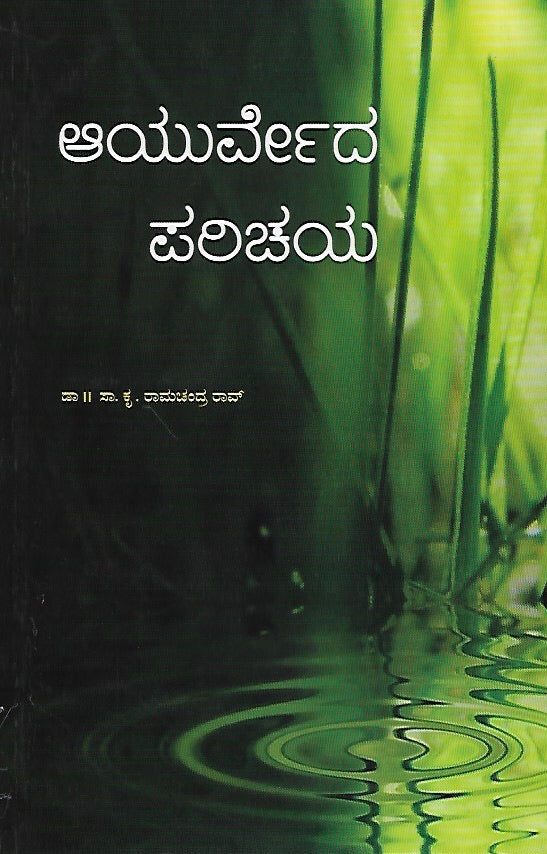 ಆಯುರ್ವೇದ ಪರಿಚಯ // Ayurveda Parichaya