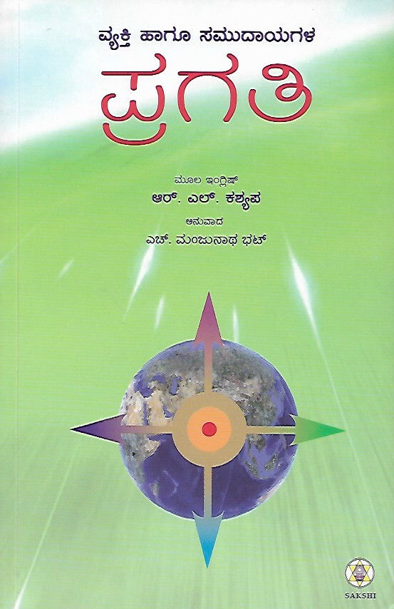 ವ್ಯಕ್ತಿ ಹಾಗೂ ಸಮುದಾಯಗಳ ಪ್ರಗತಿ // Vyakti Haagoo Samudayagala Pragati
