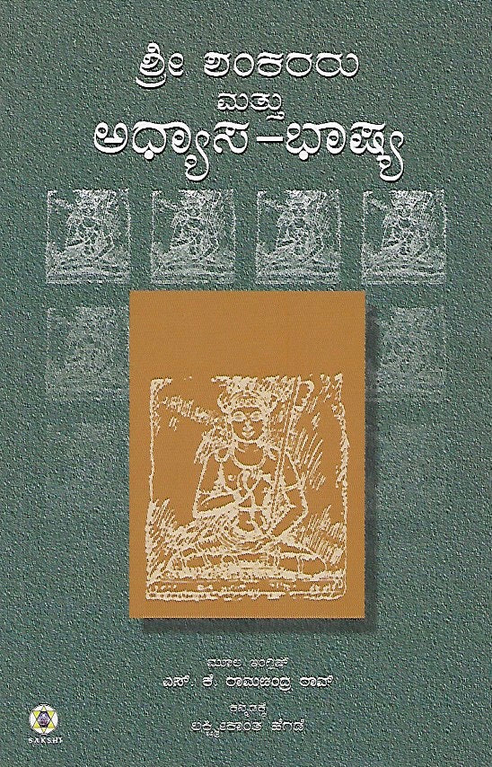 ಶ್ರೀ ಶಂಕರರು ಮತ್ತು ಅಧ್ಯಾಸ ಭಾಷ್ಯ // Sri Shankararu Mattu Adhyasa Bhashya