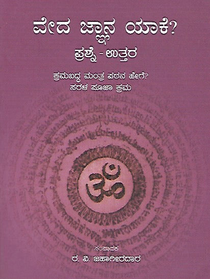 ವೇದ ಜ್ಞಾನ ಯಾಕೆ - ಪ್ರಶ್ನೆ ಉತ್ತರ ರೂಪದಲ್ಲಿ // Veda Jnana Yaake - Prashne Uttara Roopadalli