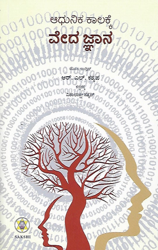 ಆಧುನಿಕ ಕಾಲಕ್ಕೆ ವೇದ ಜ್ಞಾನ // Adhunika Kalakke Veda Jnana