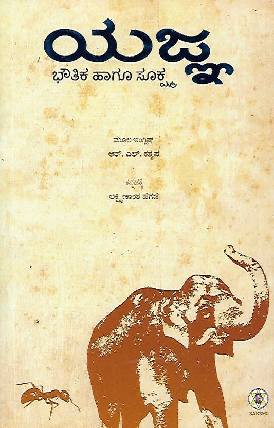 ಯಜ್ಞ - ಭೌತಿಕ ಹಾಗೂ ಸೂಕ್ಷ್ಮ // Yajna - Bhoutika Hagoo Sookshma