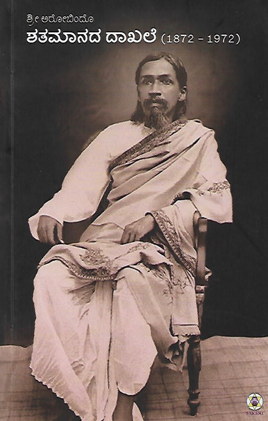 ಶ್ರೀ ಅರಬಿಂದೋ ಶತಮಾನದ ದಾಖಲೆ // Sri Arabindo Shatamanada Dakhale