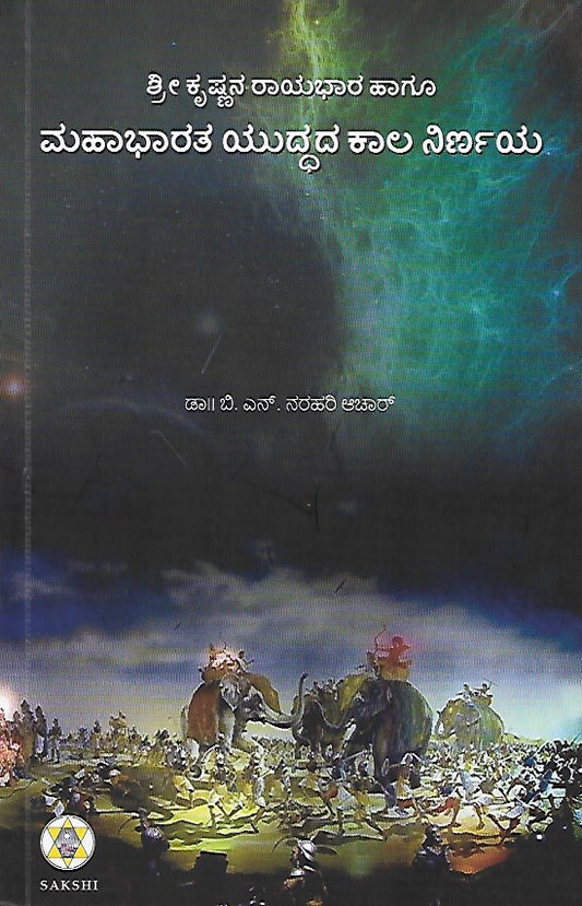 ಮಹಾಭಾರತ ಯುದ್ಧದ  ಕಾಲ ನಿರ್ಣಯ // Mahabharata Yuddhada Kala Nirnaya