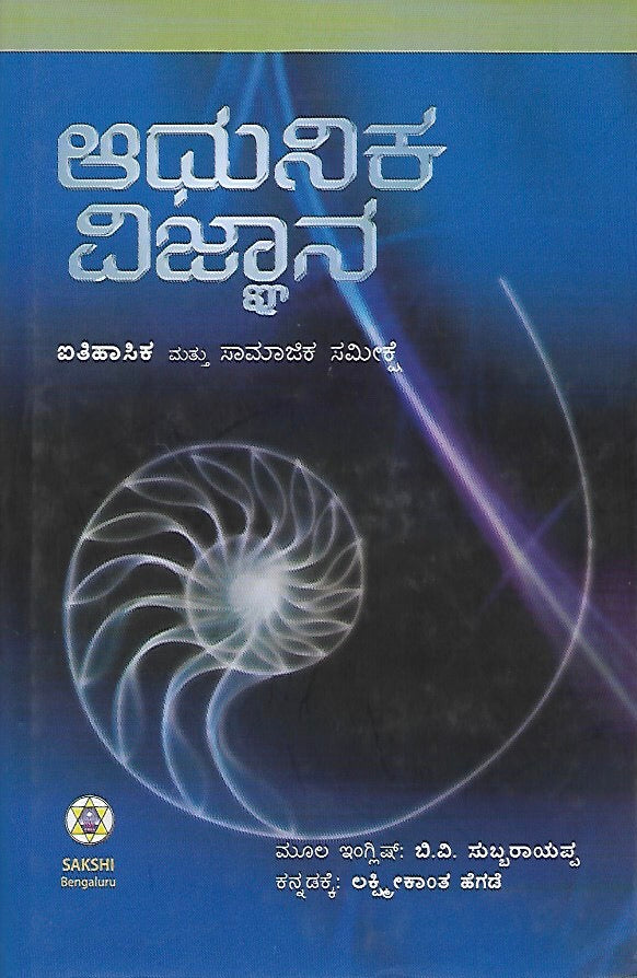 ಆಧುನಿಕ ವಿಜ್ಞಾನ - ಐತಿಹಾಸಿಕ ಮತ್ತು ಸಾಮಾಜಿಕ ಸಮೀಕ್ಷೆ // Aadhuniva Vijnana - Aitihasika Mattu Samajika Sameekshe