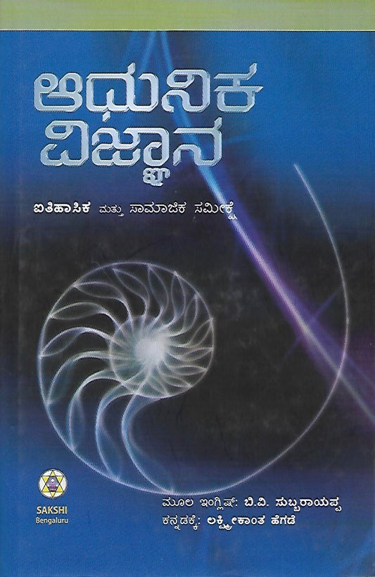 ಆಧುನಿಕ ವಿಜ್ಞಾನ - ಐತಿಹಾಸಿಕ ಮತ್ತು ಸಾಮಾಜಿಕ ಸಮೀಕ್ಷೆ // Aadhuniva Vijnana - Aitihasika Mattu Samajika Sameekshe